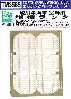 現用 米海軍 空母用 増槽ラック