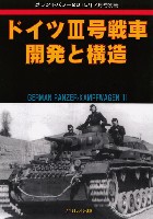 ガリレオ出版 グランドパワー別冊 ドイツ 3号戦車 開発と構造