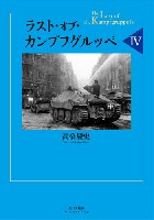 大日本絵画 戦車関連書籍 ラスト・オブ・カンプフグルッペ 4