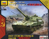 ズベズダ ART OF TACTIC　HOT WAR ソビエト 122mm自走榴弾砲 グヴォズジーカ