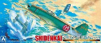 アオシマ 1/72 真・大戦機シリーズ 紫電改 (初期型) Ver.2