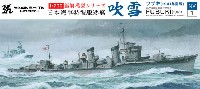 ヤマシタホビー 1/700 艦艇模型シリーズ 日本海軍 特型駆逐艦 吹雪 (1941)