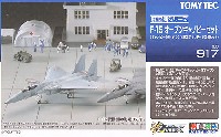 トミーテック 技MIX F-15 オープンキャノピーセット