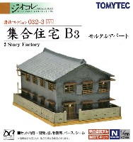 トミーテック 建物コレクション （ジオコレ） 集合住宅 B3 (モルタルアパート)