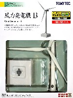 トミーテック 建物コレクション （ジオコレ） 風力発電機 B (乾電池仕様)