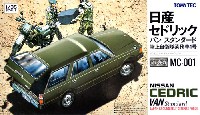 トミーテック Modelers Spirit Series 日産 セドリック バン スタンダード 陸上自衛隊業務車 1号