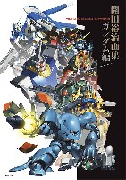 開田裕治画集 ガンダム編