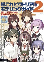 大日本絵画 船舶関連書籍 艦これ ピクトリアルモデリングガイド 2 艦これ提督のための艦船模型ガイドブック