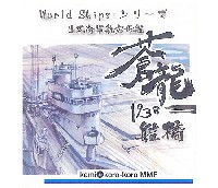 日本海軍 航空母艦 蒼龍 1938 艦橋