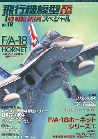 モデルアート 飛行機模型スペシャル 飛行機模型スペシャル 10 鋼鉄のスズメバチ F/A-18 ホーネット 1