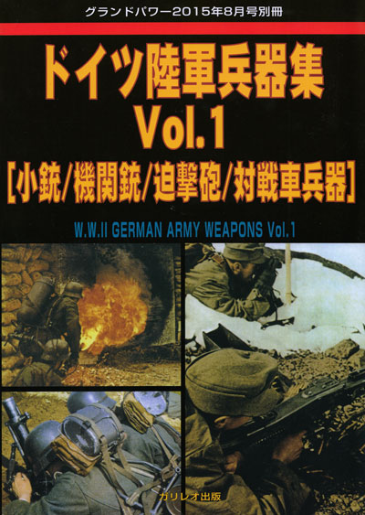 ドイツ陸軍兵器集 Vol.1 (小銃/機関銃/迫撃砲/対戦車兵器) 別冊 (ガリレオ出版 グランドパワー別冊 No.L-09/23) 商品画像