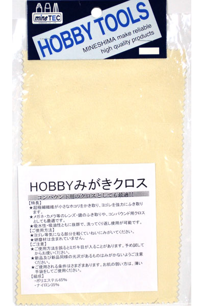HOBBY みがきクロス 研磨布 (ミネシマ mineTEC シリーズ No.TC-006) 商品画像