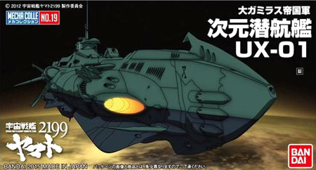 次元潜航艦 UX-01 プラモデル (バンダイ 宇宙戦艦ヤマト2199 メカコレクション No.019) 商品画像