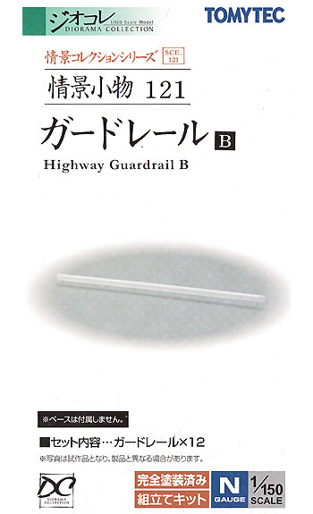 ガードレール B プラモデル (トミーテック 情景コレクション 情景小物シリーズ No.121) 商品画像