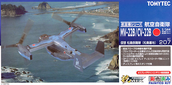 1/144 技mix MV-22B/CV-22B 仮想松島救難隊-