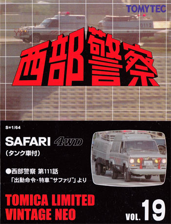 サファリ 4DW (タンク車付) (西部警察 第111話 出動命令・特車 サファリより) ミニカー (トミーテック トミカリミテッド ヴィンテージ ネオ 西部警察 No.019) 商品画像