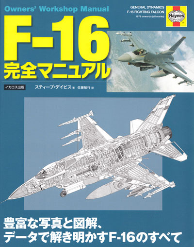 F-16 完全マニュアル 本 (イカロス出版 ミリタリー関連 (軍用機/戦車/艦船) No.8022-0051) 商品画像