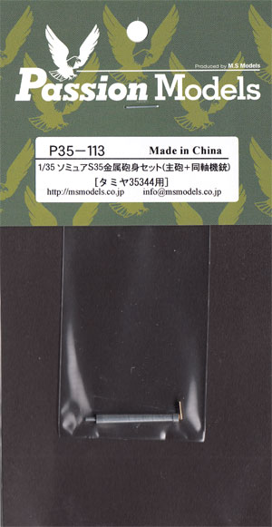 ソミュア S35 金属砲身セット(主砲＋同軸機銃) (タミヤ用) メタル (パッションモデルズ 1/35 AFVアクセサリー No.P35-113) 商品画像