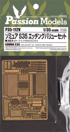 ソミュア S35 エッチングバリューセット (タミヤ用) エッチング (パッションモデルズ 1/35 シリーズ No.P35-112V) 商品画像