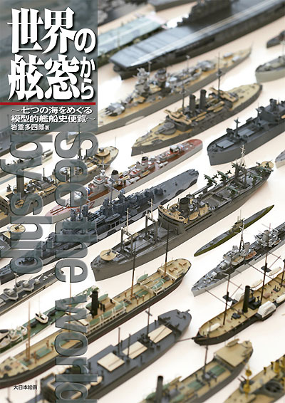 世界の舷窓から -七つの海をめぐる模型的艦船史便覧- 本 (大日本絵画 船舶関連書籍 No.23162) 商品画像