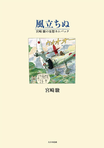 風立ちぬ 本 (大日本絵画 航空機関連書籍 No.23167) 商品画像