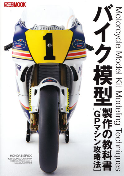 バイク模型製作の教科書 GPマシン攻略法 本 (ホビージャパン HOBBY JAPAN MOOK No.68147-70) 商品画像