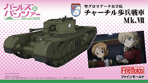 聖グロリアーナ女学院 チャーチル歩兵戦車 Mk.7 (ガールズ&パンツァー) プラモデル (ファインモールド ガールズ＆パンツァー No.41109) 商品画像