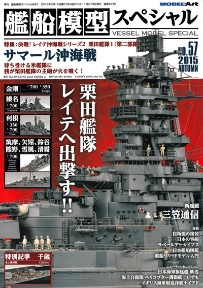 艦船模型スペシャル No.57 サマール沖海戦 決戦！レイテ沖海戦シリーズ 2 栗田艦隊 1 (第2部隊) 本 (モデルアート 艦船模型スペシャル No.057) 商品画像