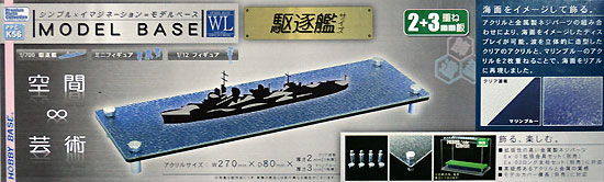 モデルベース WL 駆逐艦サイズ ディスプレイ台 (ホビーベース プレミアム パーツコレクション シリーズ No.PPC-K056) 商品画像