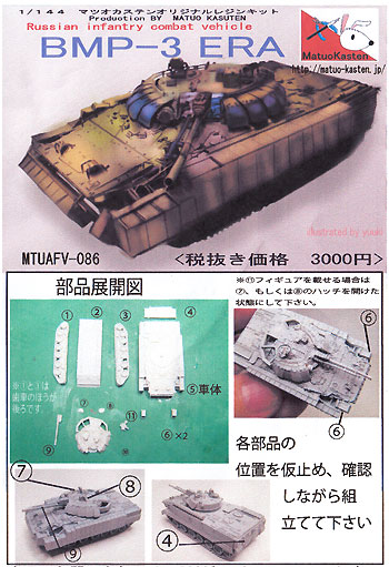 BMP-3 ERA レジン (マツオカステン 1/144 オリジナルレジンキャストキット （AFV） No.MTUAFV-086) 商品画像