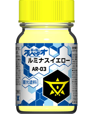 ルミナスイエロー (蓄光) 塗料 (ガイアノーツ 蒼き鋼のアルペジオ アルス・ノヴァ カラー No.AR-003) 商品画像