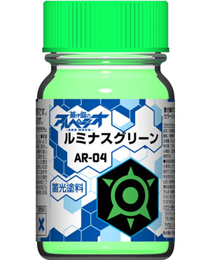 ルミナスグリーン (蓄光) 塗料 (ガイアノーツ 蒼き鋼のアルペジオ アルス・ノヴァ カラー No.AR-004) 商品画像