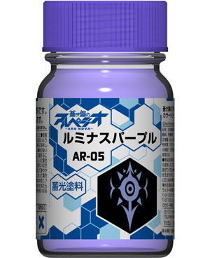 ルミナスパープル (蓄光) 塗料 (ガイアノーツ 蒼き鋼のアルペジオ アルス・ノヴァ カラー No.AR-005) 商品画像