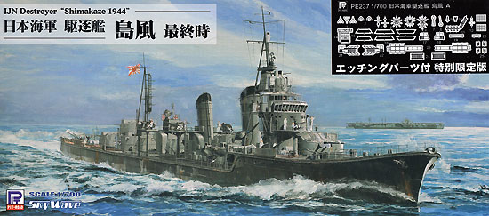 日本海軍 駆逐艦 島風 最終時 エッチング付 プラモデル (ピットロード 1/700 スカイウェーブ W シリーズ No.W161E) 商品画像