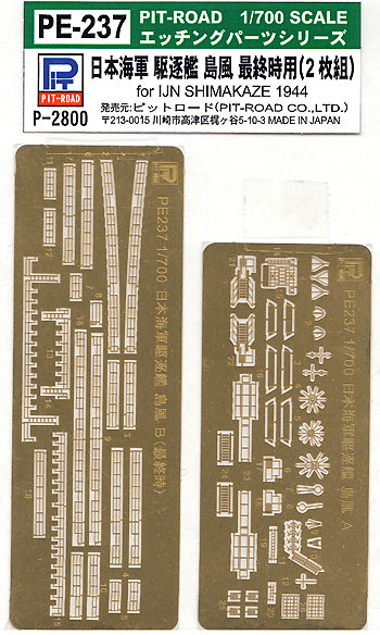 日本海軍 駆逐艦 島風 最終時用 エッチング (ピットロード 1/700 エッチングパーツシリーズ No.PE-237) 商品画像