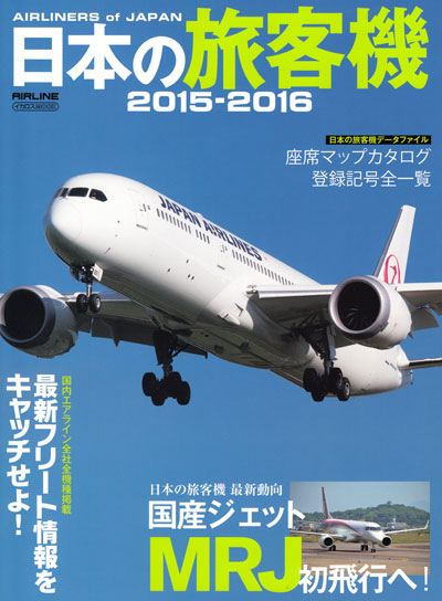 日本の旅客機 2015-2016 本 (イカロス出版 旅客機 機種ガイド/解説 No.61797-46) 商品画像