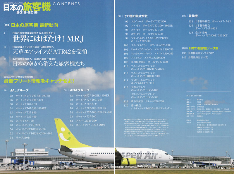 日本の旅客機 2015-2016 本 (イカロス出版 旅客機 機種ガイド/解説 No.61797-46) 商品画像_1