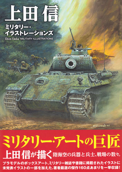 上田信 ミリタリー・イラストレーションズ 本 (イカロス出版 ミリタリー 単行本 No.8022-0055) 商品画像