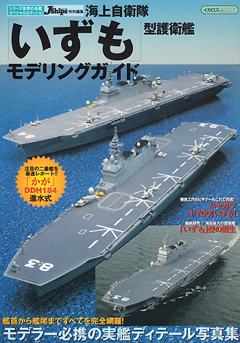 海上自衛隊 いずも型護衛艦 モデリングガイド 本 (イカロス出版 世界の名艦 No.61797-54) 商品画像