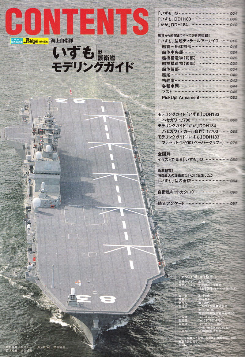 海上自衛隊 いずも型護衛艦 モデリングガイド 本 (イカロス出版 世界の名艦 No.61797-54) 商品画像_1