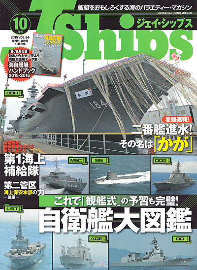 Jシップス Vol.64 雑誌 (イカロス出版 Ｊシップス No.Vol.064) 商品画像