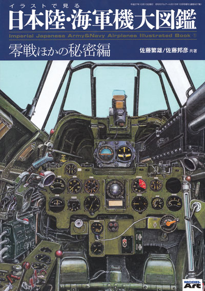 イラストで見る日本陸・海軍機大図鑑 零戦ほかの秘密編 本 (モデルアート 資料集 No.927) 商品画像