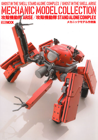 攻殻機動隊 ARISE / 攻殻機動隊 STAND ALONE COMPLEX メカニックモデル作例集 本 (ホビージャパン HOBBY JAPAN MOOK No.68147-79) 商品画像