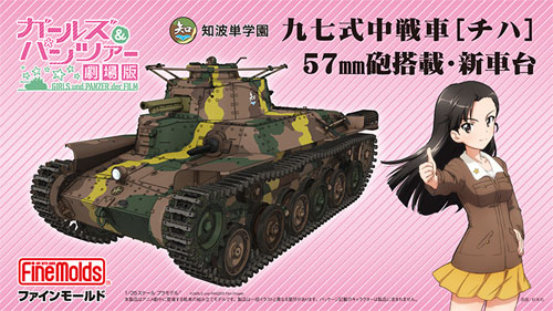 知波単学園 九七式中戦車 チハ 57mm砲搭載 新車台 (劇場版 ガールズ&パンツァー) プラモデル (ファインモールド ガールズ＆パンツァー No.41110) 商品画像