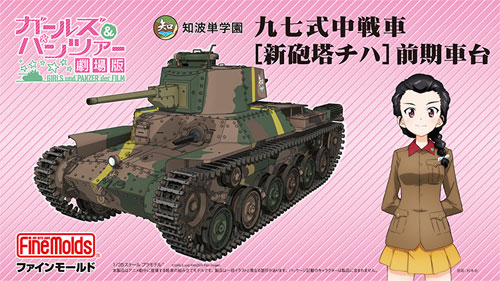 知波単学園 九七式中戦車 新砲塔チハ 前期車台 (劇場版 ガールズ&パンツァー) プラモデル (ファインモールド ガールズ＆パンツァー No.41111) 商品画像