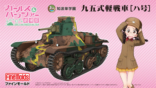 知波単学園 九五式軽戦車 ハ号 (劇場版 ガールズ&パンツァー) プラモデル (ファインモールド ガールズ＆パンツァー No.41112) 商品画像