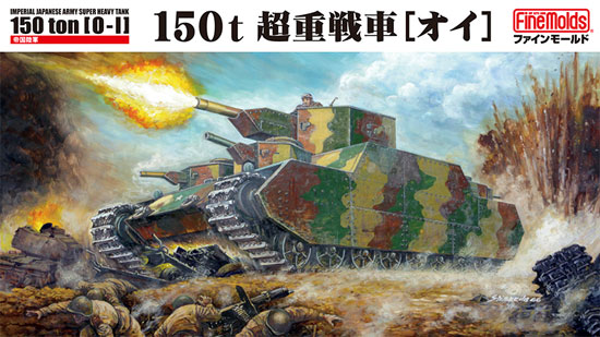 帝国陸軍 150t 超重戦車 オイ プラモデル (ファインモールド 1/72 ミリタリー No.FM044) 商品画像
