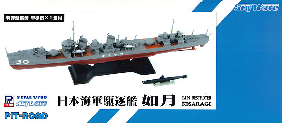 日本海軍 睦月型駆逐艦 如月 プラモデル (ピットロード 1/700 スカイウェーブ W シリーズ No.SPW041) 商品画像