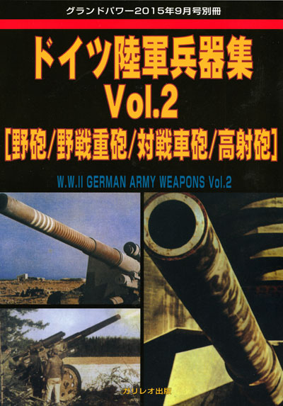 ドイツ陸軍兵器集 Vol.2 (野砲/野戦重砲/対戦車砲/高射砲) 別冊 (ガリレオ出版 グランドパワー別冊 No.L-10/26) 商品画像