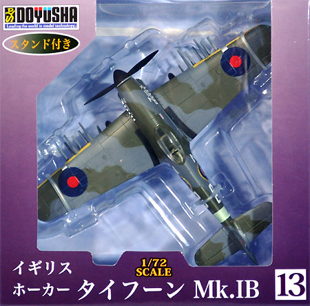 ホーカー タイフーン Mk.1B 完成品 (童友社 1/72 塗装済み完成品 No.013) 商品画像